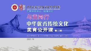 《中华优秀传统美育文化》公开课第二期音乐第四场精彩呈现