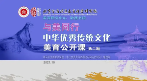 《中华优秀传统美育文化》公开课第二期音乐第一场精彩呈现