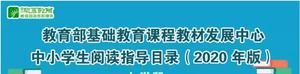 发布  海淀区教师阅读工程推荐书目（2020）