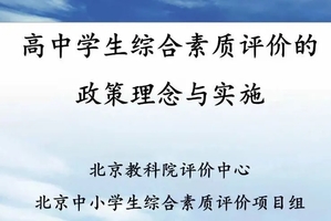 学生综合素质评价实施的“海淀经验”