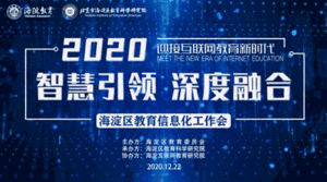 直播预告 | 智慧引领，海淀区明日召开教育信息化工作会暨国家级信息化教学实验区启动会