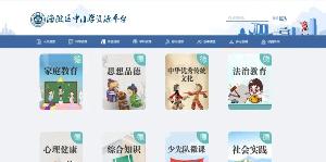 海淀区中小学资源平台推出家庭教育视频课