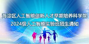 海淀区人工智能创新人才早期培养科学院2024级人工智能实验班招生通知