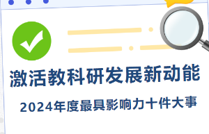 激活教科研发展新动能——2024年海淀教科院年度最具影响力十件大事