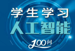 海淀“师生学习人工智能100问”：解你所疑，答你所惑
